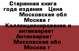 Старинная книга 1741 года издания › Цена ­ 400 000 - Московская обл., Москва г. Коллекционирование и антиквариат » Антиквариат   . Московская обл.,Москва г.